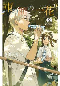 束の間の一花 2巻