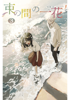 束の間の一花 3巻