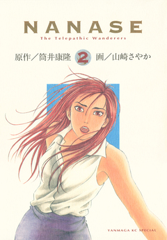 NANASE 2巻