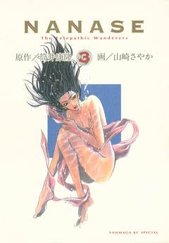 NANASE 3巻