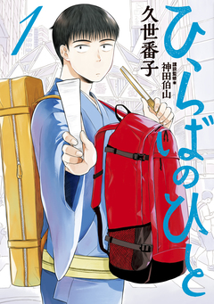 ひらばのひと 1巻