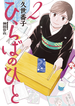 ひらばのひと 2巻