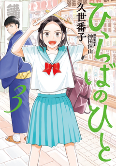 ひらばのひと 3巻