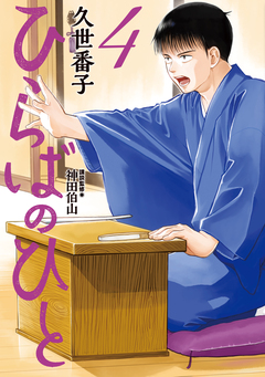 ひらばのひと 4巻