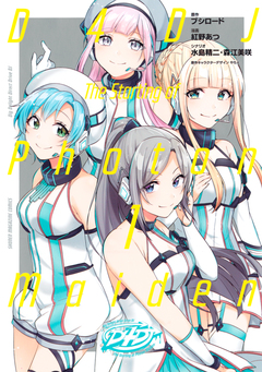 D4DJ-The starting of Photon Maiden- 1巻