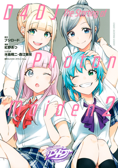 D4DJ-The starting of Photon Maiden- 2巻