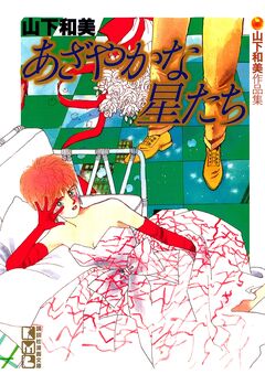 あざやかな星たち 山下和美作品集 1巻
