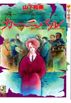 カーニバル 山下和美作品集 1巻