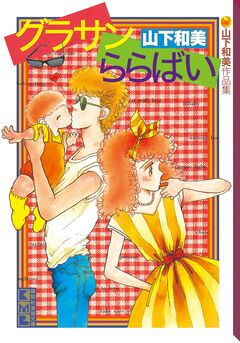 グラサンららばい 山下和美作品集 1巻