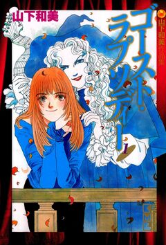 ゴースト・ラプソディー 山下和美作品集 1巻