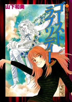 ゴースト・ラプソディー 山下和美作品集 2巻