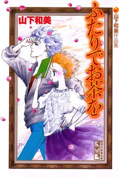 ふたりでお茶を 山下和美作品集 1巻