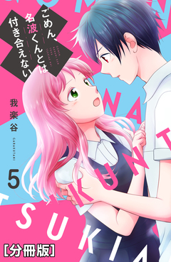 ごめん、名波くんとは付き合えない 分冊版 5巻