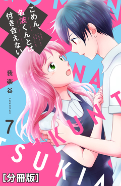 ごめん、名波くんとは付き合えない 分冊版 7巻