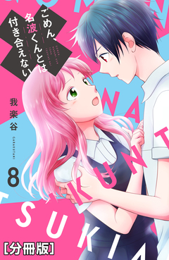 ごめん、名波くんとは付き合えない 分冊版 8巻