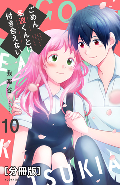 ごめん、名波くんとは付き合えない 分冊版 10巻