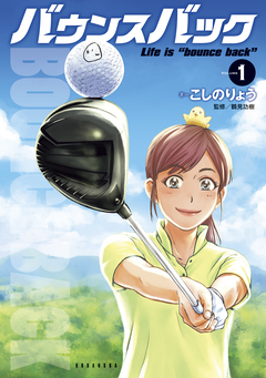 バウンスバック 1巻