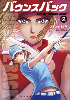 バウンスバック 2巻