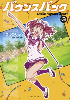 バウンスバック 3巻
