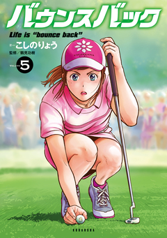 バウンスバック 5巻