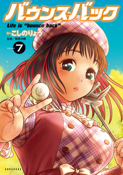 バウンスバック 7巻