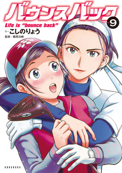 バウンスバック 9巻