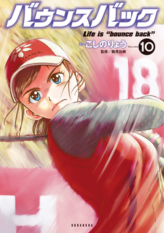バウンスバック 10巻