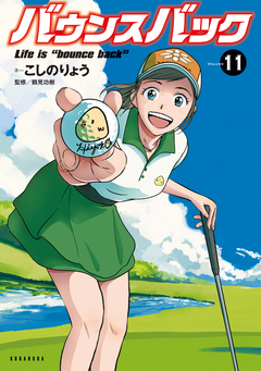 バウンスバック 11巻