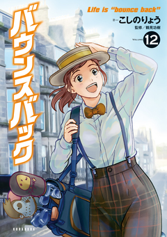 バウンスバック 12巻