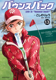 バウンスバック 13巻
