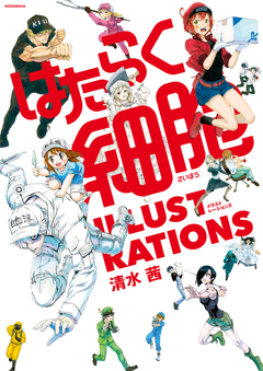 はたらく細胞 ILLUSTRATIONS 1巻