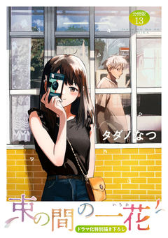束の間の一花 分冊版 13巻