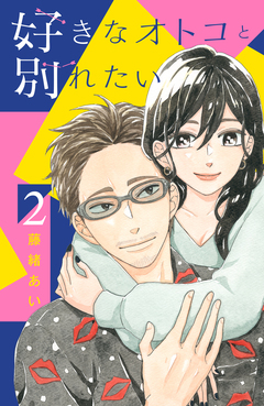 好きなオトコと別れたい 2巻