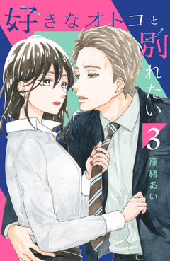 好きなオトコと別れたい 3巻