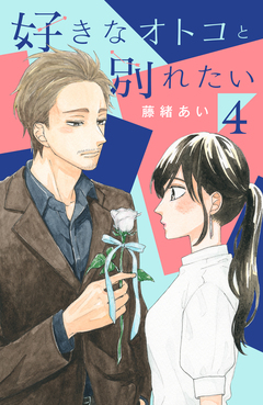 好きなオトコと別れたい 4巻