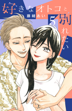 好きなオトコと別れたい 5巻