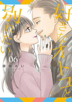 好きなオトコと別れたい 6巻