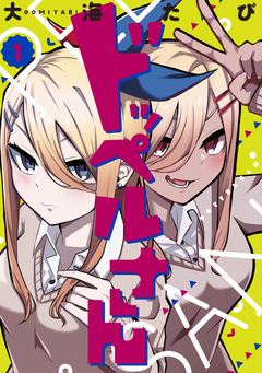 ドッペルさん 1巻