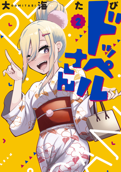 ドッペルさん 2巻