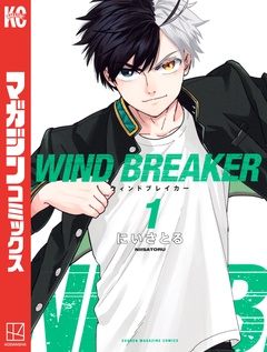 WIND BREAKER 1巻