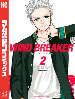 WIND BREAKER 2巻
