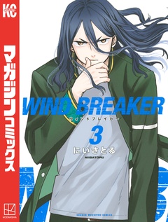 WIND BREAKER 3巻