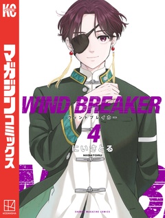WIND BREAKER 4巻