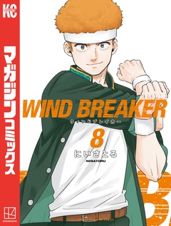 WIND BREAKER 8巻