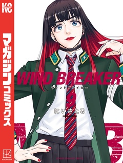 WIND BREAKER 9巻