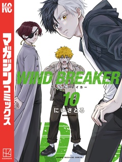 WIND BREAKER 10巻