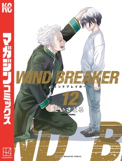 WIND BREAKER 12巻