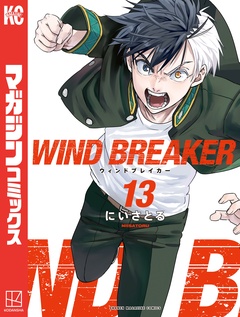 WIND BREAKER 13巻