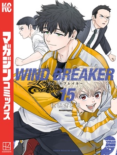 WIND BREAKER 15巻