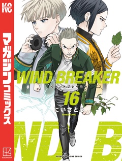 WIND BREAKER 16巻